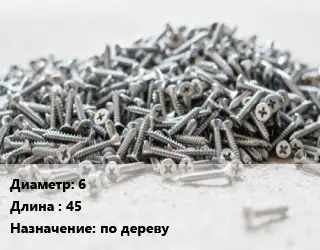 Шуруп 6х45 по дереву